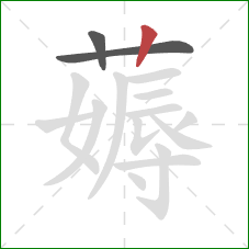 薅的笔顺第3画：竖