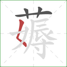 薅的笔顺第4画：撇点