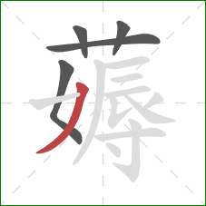 薅的笔顺第5画：撇