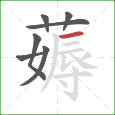 薅的笔顺第7画：横