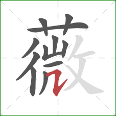 薇的笔顺第12画：横折提