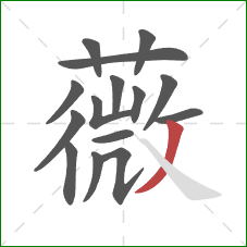 薇的笔顺第15画：撇