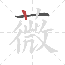 薇的笔顺第2画：竖