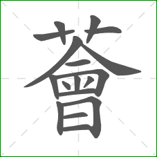 薈的笔顺 薈的笔顺