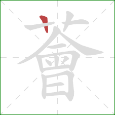 薈的笔顺第1画:竖 薈的笔顺第1画:竖
