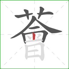 薈的笔顺第10画:竖 薈的笔顺第10画:竖