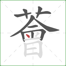 薈的笔顺第11画:点 薈的笔顺第11画:点