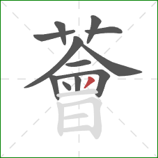 薈的笔顺第12画:撇 薈的笔顺第12画:撇