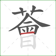 薈的笔顺第13画:横 薈的笔顺第13画:横