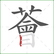 薈的笔顺第14画:竖 薈的笔顺第14画:竖
