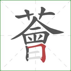 薈的笔顺第15画:横折 薈的笔顺第15画:横折
