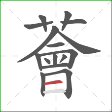 薈的笔顺第16画:横 薈的笔顺第16画:横