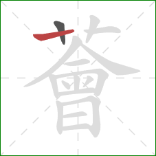 薈的笔顺第2画:横 薈的笔顺第2画:横