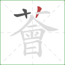 薈的笔顺第3画:竖 薈的笔顺第3画:竖