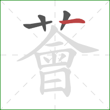 薈的笔顺第4画:横 薈的笔顺第4画:横