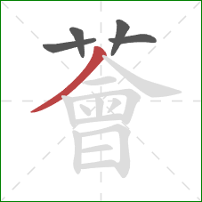 薈的笔顺第5画:撇 薈的笔顺第5画:撇