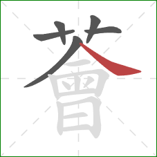 薈的笔顺第6画:捺 薈的笔顺第6画:捺