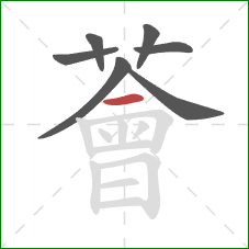 薈的笔顺第7画:横 薈的笔顺第7画:横