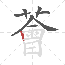 薈的笔顺第8画:竖 薈的笔顺第8画:竖