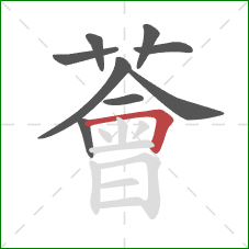 薈的笔顺第9画:横折 薈的笔顺第9画:横折
