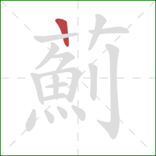 薊的笔顺第1画：竖