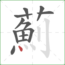薊的笔顺第13画：点