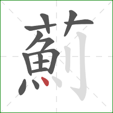 薊的笔顺第14画：点