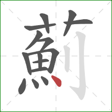 薊的笔顺第15画：点