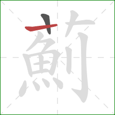 薊的笔顺第2画：横