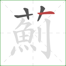 薊的笔顺第4画：横