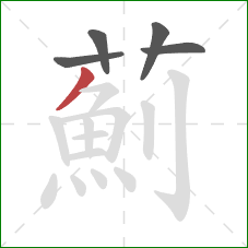 薊的笔顺第5画：撇