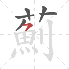 薊的笔顺第6画：横撇