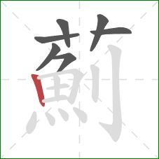 薊的笔顺第7画：竖