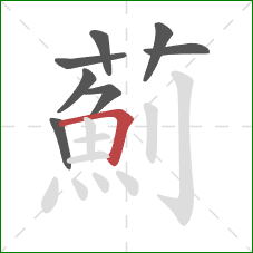 薊的笔顺第8画：横折