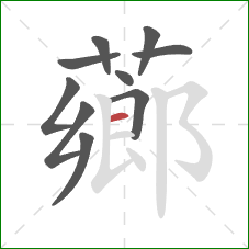 薌的笔顺第10画：横