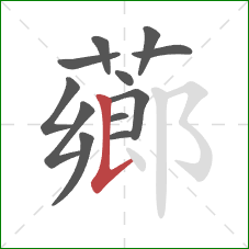 薌的笔顺第12画：竖提