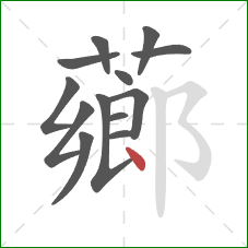 薌的笔顺第13画：点