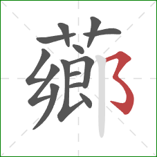 薌的笔顺第14画：横撇弯钩