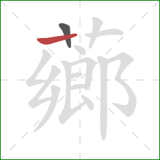 薌的笔顺第2画：横