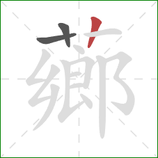 薌的笔顺第3画：竖