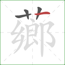 薌的笔顺第4画：横