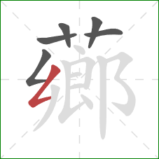 薌的笔顺第6画：撇折