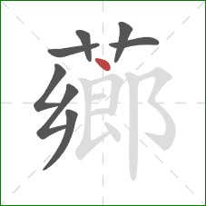 薌的笔顺第8画：点