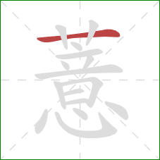 薏的笔顺第1画：横