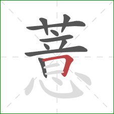 薏的笔顺第10画：横折