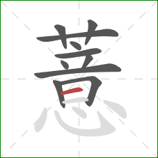 薏的笔顺第11画：横