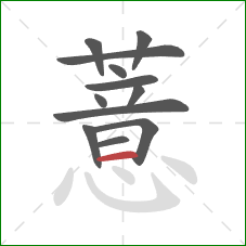 薏的笔顺第12画：横