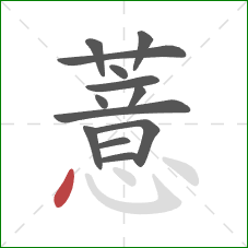 薏的笔顺第13画：点