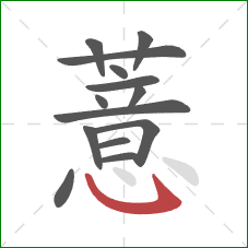 薏的笔顺第14画：卧钩