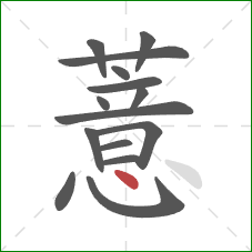 薏的笔顺第15画：点